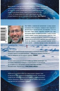 Шубин Н. Края Земли