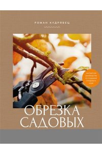 Кудрявец Р.П. Обрезка садовых деревьев. Экспертное руководство по созданию плодового сада