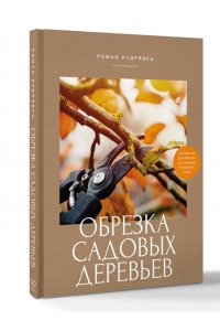 Кудрявец Р.П. Обрезка садовых деревьев. Экспертное руководство по созданию плодового сада