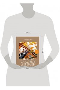Кудрявец Р.П. Обрезка садовых деревьев. Экспертное руководство по созданию плодового сада