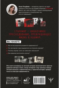 Голубева Анна Сталкинг. Реальные истории маньяков-преследователей и их жертв. Психология навязчивой одержимости