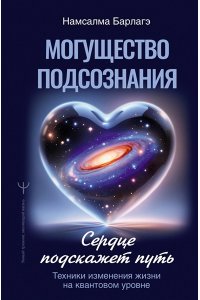 Барлагэ Намсалма Могущество подсознания: сердце подскажет путь. Техники изменения жизни на квантовом уровне