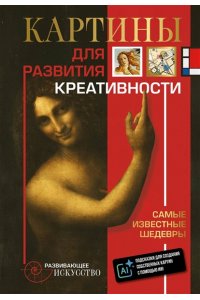. Картины для развития креативности: самые известные шедевры
