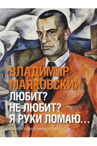 Маяковский В.В. Любит? не любит? Я руки ломаю?