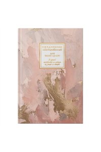 ЕЖЕДНЕВНИК 128Л А5 ЭКСМО SOFT TOUCH ФОЛЬГА MEMORY. НЕЖНЫЕ ЧАРЫЕЖФ26512809 (2949)