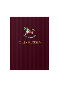 ЗАПИСН КН 128Л А5 ЭКСМО ИНТЕГР МАТОВ ЛАМИН ФОЛЬГА OLD RUSSIA. WINE КЗИМФ51284675 (8534)