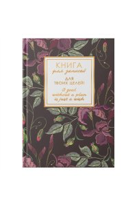 ЗАПИСН КН 96Л А6 ЭКСМОSOFT TOUCH ФОЛЬГА EVERY DAY. FLOWERS КЗФ6964655 (3076)