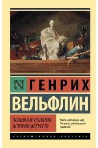 Вельфлин Г. Основные понятия истории искусств