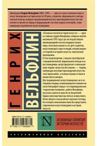 Вельфлин Г. Основные понятия истории искусств
