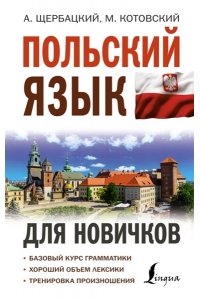Щербацкий А., Котовский М. Польский язык для новичков
