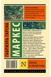 Гарсиа Маркес Г. Любовь во время чумы