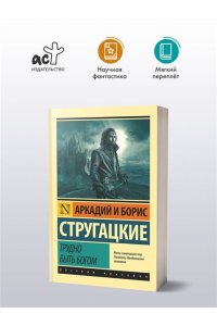 Трудно быть богом