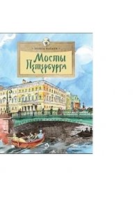 Мосты Петербурга