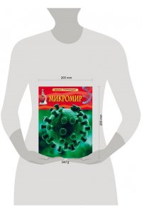 Микромир. Детская энциклопедия