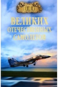 Бондаренко В.В. 100 великих отечественных самолетов(12+)