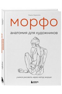 МОРФО. Анатомия для художников