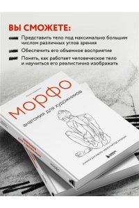 МОРФО. Анатомия для художников