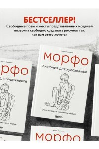 МОРФО. Анатомия для художников