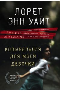 Уайт Л.Э. Колыбельная для моей девочки (pocket)