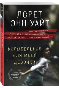 Уайт Л.Э. Колыбельная для моей девочки (pocket)