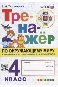 Тренажер по окружающему миру 4 класс. К учебнику Плешакова А.А.