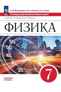 Рабочая тетрадь Филонович Н.В., Восканян А.Г., Петрова М.А. Перышкин Физика. 7 класс. Тетрадь для лабораторных работ. (Приложение 1)(ПРОСВЕЩЕНИЕ)/Филонович
