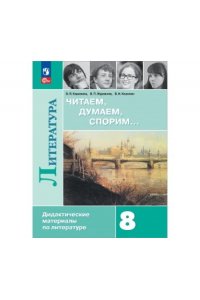 Коровина В. Я., Журавлев В. П., Коровин В. И. и др. Коровина Читаем, думаем, спорим 8 кл. Дидактический материал (Приложение 1)