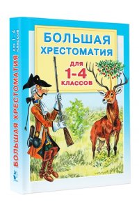 Большая хрестоматия для 1—4 классов