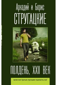 Полдень. XXII век
