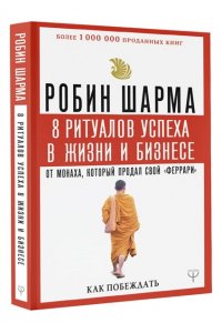 8 ритуалов успеха в жизни и бизнесе от монаха, который продал свой 
