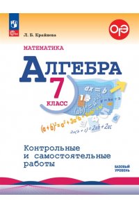 Крайнева Л.Б. Макарычев Алгебра. 7 класс. (Приложение 1)Контрольные и самостоятельные работы/Крайнева Л.О.