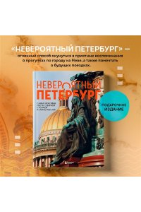 Якубова Н.И. Невероятный Петербург. Самые красивые места Северной столицы и окрестностей