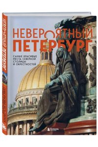 Якубова Н.И. Невероятный Петербург. Самые красивые места Северной столицы и окрестностей