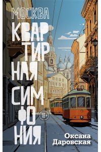 Даровская О. Москва. Квартирная симфония
