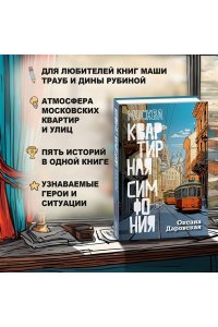 Даровская О. Москва. Квартирная симфония