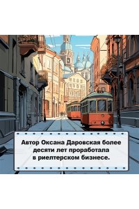 Даровская О. Москва. Квартирная симфония