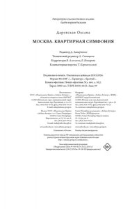 Даровская О. Москва. Квартирная симфония