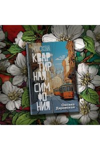 Даровская О. Москва. Квартирная симфония