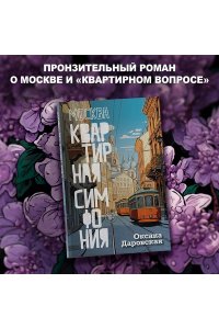 Даровская О. Москва. Квартирная симфония