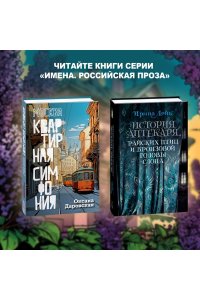 Даровская О. Москва. Квартирная симфония