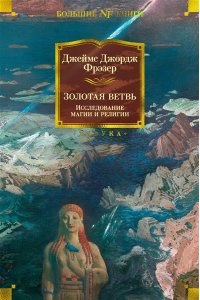 Фрэзер Дж.Дж. Золотая ветвь. Исследование магии и религии