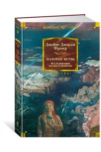 Фрэзер Дж.Дж. Золотая ветвь. Исследование магии и религии