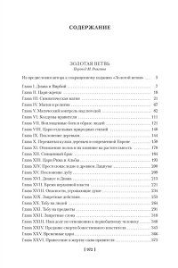 Фрэзер Дж.Дж. Золотая ветвь. Исследование магии и религии