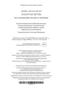 Фрэзер Дж.Дж. Золотая ветвь. Исследование магии и религии