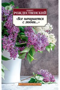 Рождественский Р.И. Все начинается с любви...