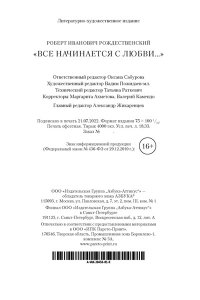 Рождественский Р.И. Все начинается с любви...