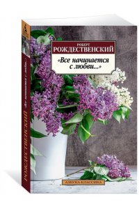 Рождественский Р.И. Все начинается с любви...