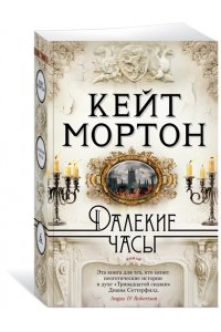 Мортон К. Далекие часы (мягк/обл.)