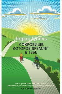Гунель Л. Сокровище, которое дремлет в тебе (мягк/обл.)