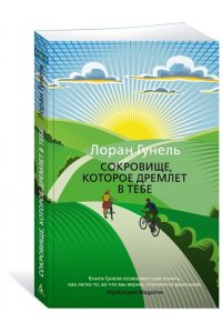 Гунель Л. Сокровище, которое дремлет в тебе (мягк/обл.)